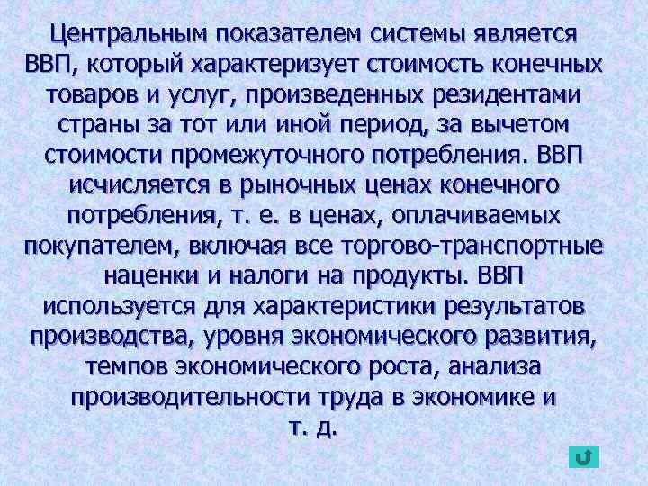 Центральным показателем системы является ВВП, который характеризует стоимость конечных товаров и услуг, произведенных резидентами