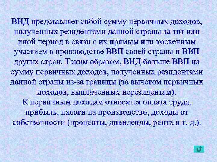 ВНД представляет собой сумму первичных доходов, полученных резидентами данной страны за тот или иной