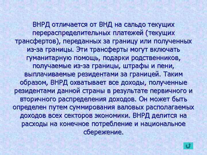 ВНРД отличается от ВНД на сальдо текущих перераспределительных платежей (текущих трансфертов), переданных за границу