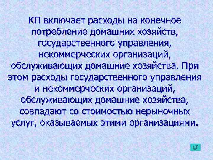 КП включает расходы на конечное потребление домашних хозяйств, государственного управления, некоммерческих организаций, обслуживающих домашние