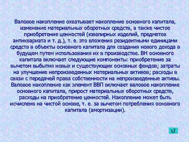 Валовое накопление охватывает накопление основного капитала, изменение материальных оборотных средств, а также чистое приобретение