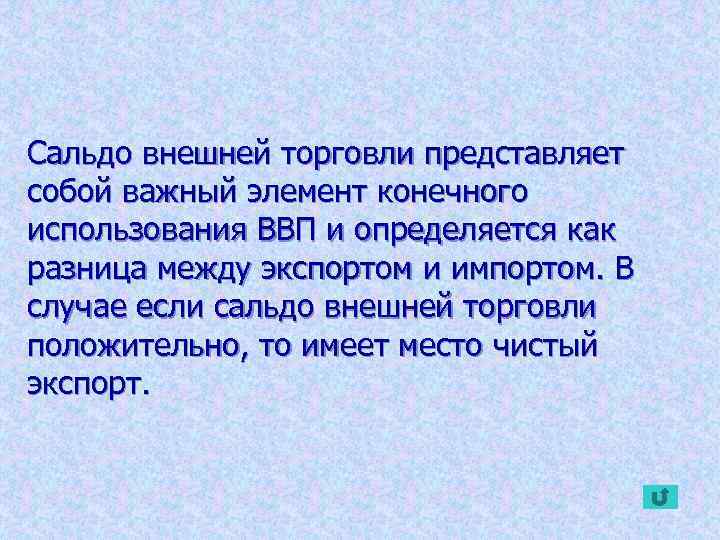 Сальдо внешней торговли представляет собой важный элемент конечного использования ВВП и определяется как разница
