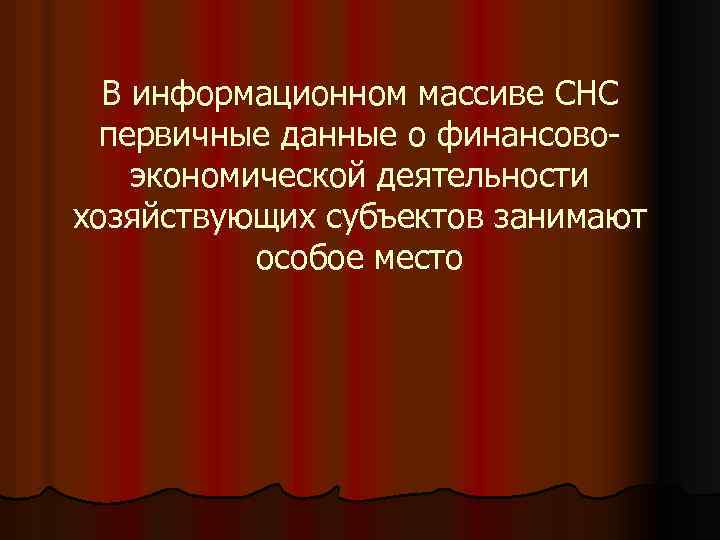 В информационном массиве СНС первичные данные о финансовоэкономической деятельности хозяйствующих субъектов занимают особое место