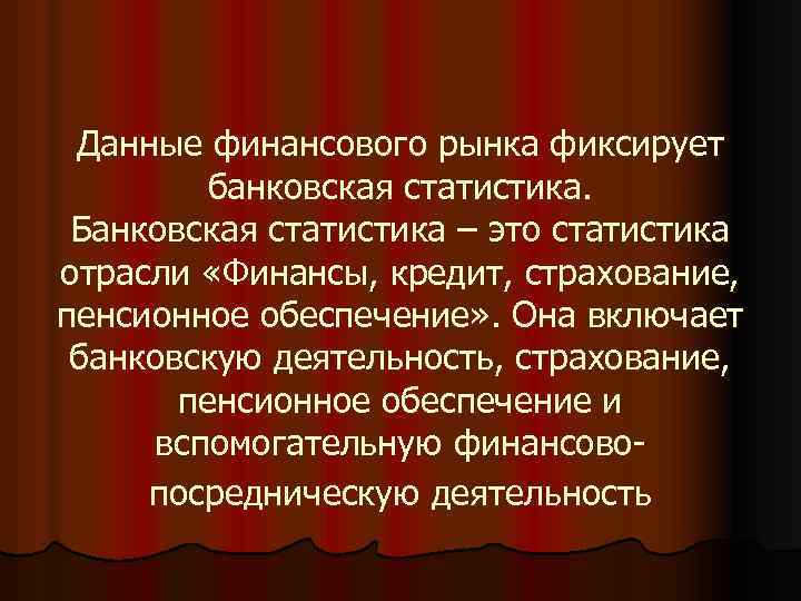 Данные финансового рынка фиксирует банковская статистика. Банковская статистика – это статистика отрасли «Финансы, кредит,