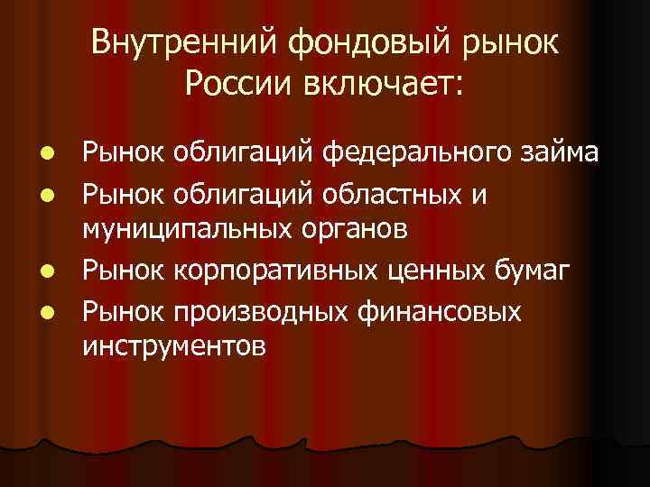 Внутренний фондовый рынок России включает: Рынок облигаций федерального займа l Рынок облигаций областных и