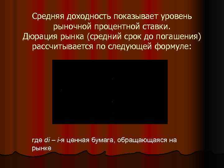 Средняя доходность показывает уровень рыночной процентной ставки. Дюрация рынка (средний срок до погашения) рассчитывается