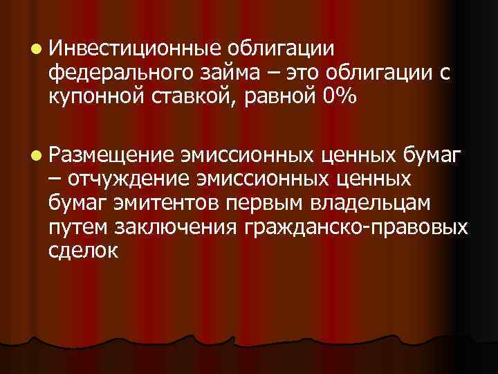 l Инвестиционные облигации федерального займа – это облигации с купонной ставкой, равной 0% l