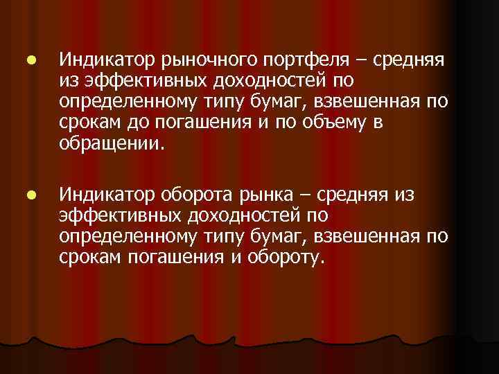 l Индикатор рыночного портфеля – средняя из эффективных доходностей по определенному типу бумаг, взвешенная