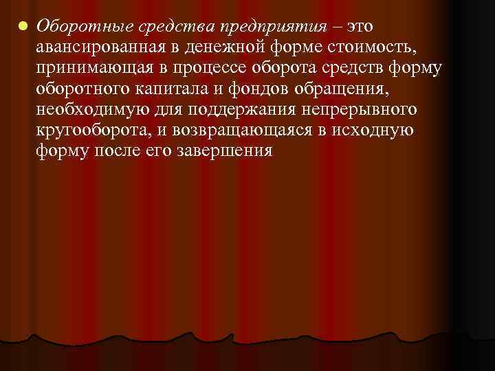 l Оборотные средства предприятия – это авансированная в денежной форме стоимость, принимающая в процессе