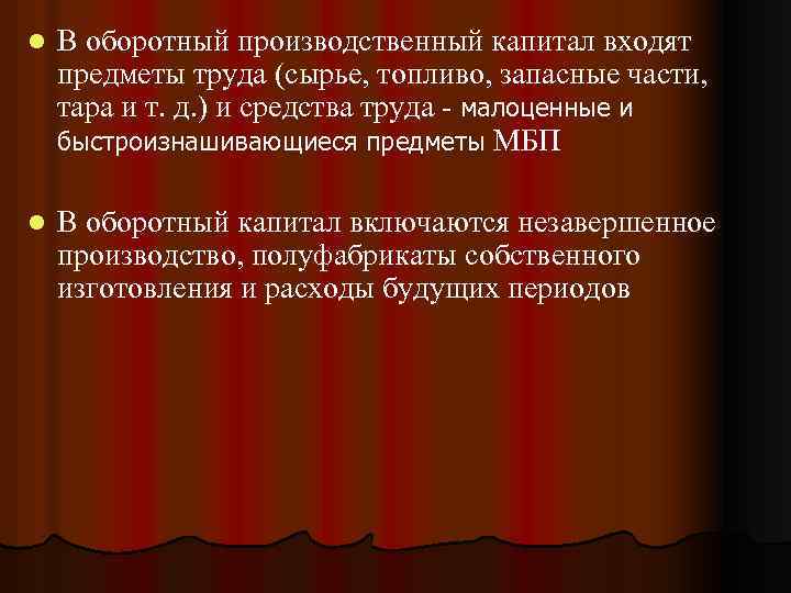 l В оборотный производственный капитал входят предметы труда (сырье, топливо, запасные части, тара и