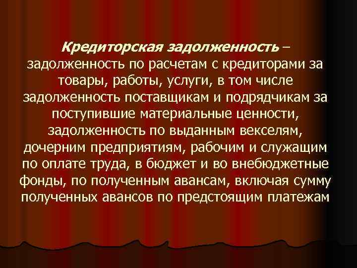 Кредиторская задолженность – задолженность по расчетам с кредиторами за товары, работы, услуги, в том