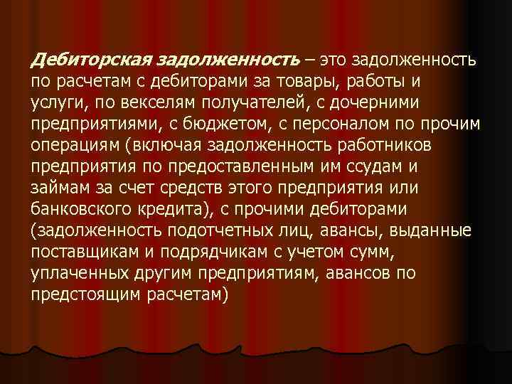 Дебиторская задолженность – это задолженность по расчетам с дебиторами за товары, работы и услуги,