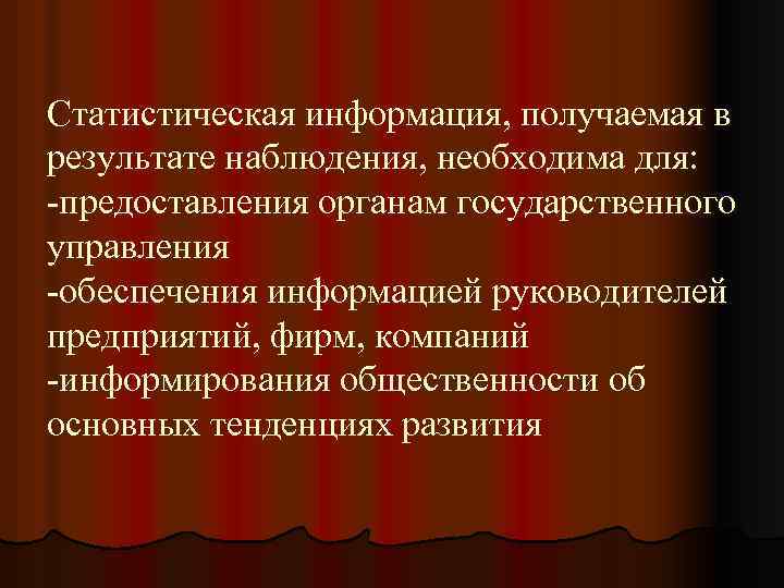 Статистическая информация, получаемая в результате наблюдения, необходима для: -предоставления органам государственного управления -обеспечения информацией