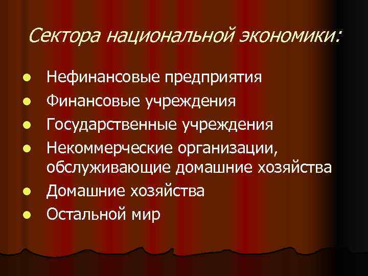 Сектора национальной экономики: l l l Нефинансовые предприятия Финансовые учреждения Государственные учреждения Некоммерческие организации,