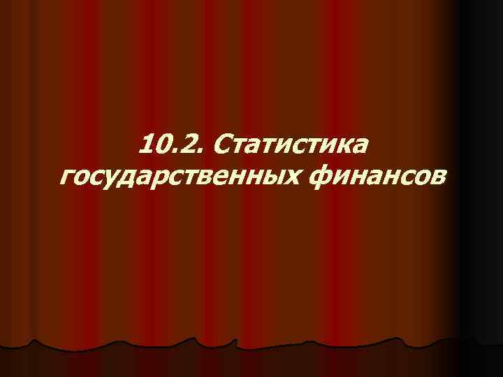 10. 2. Статистика государственных финансов 