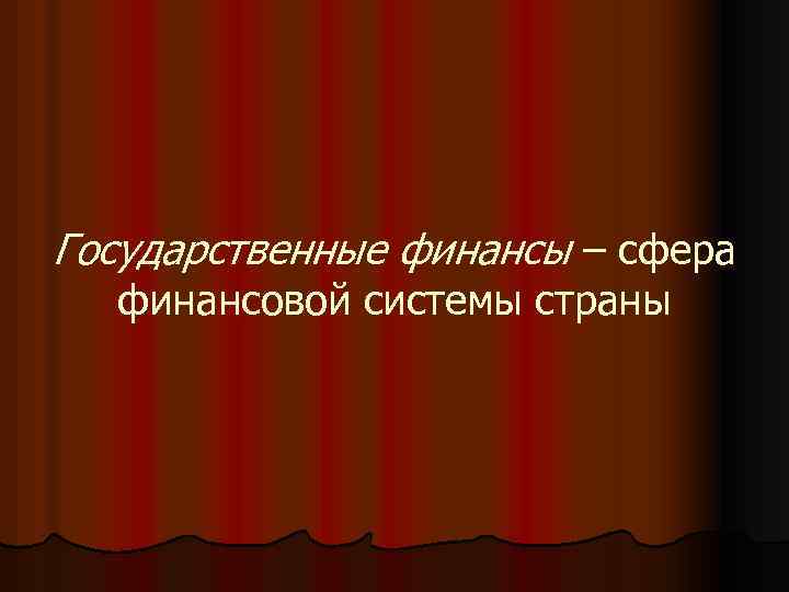 Государственные финансы – сфера финансовой системы страны 