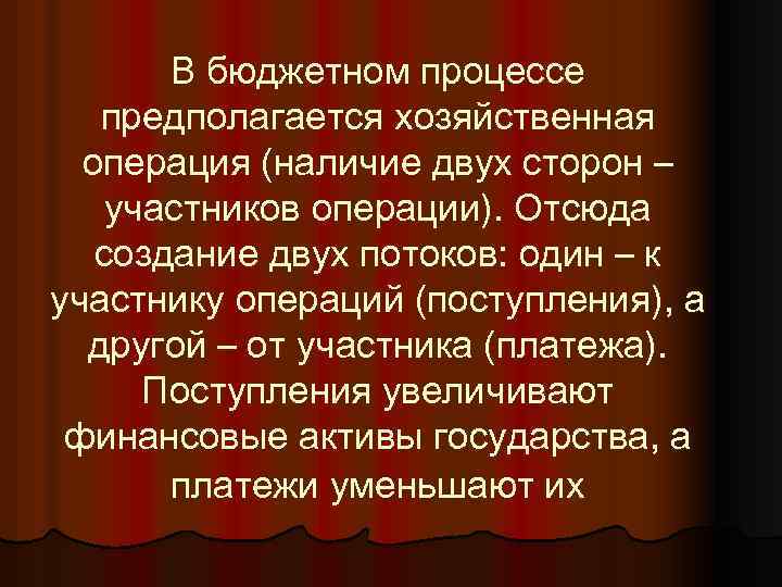 В бюджетном процессе предполагается хозяйственная операция (наличие двух сторон – участников операции). Отсюда создание