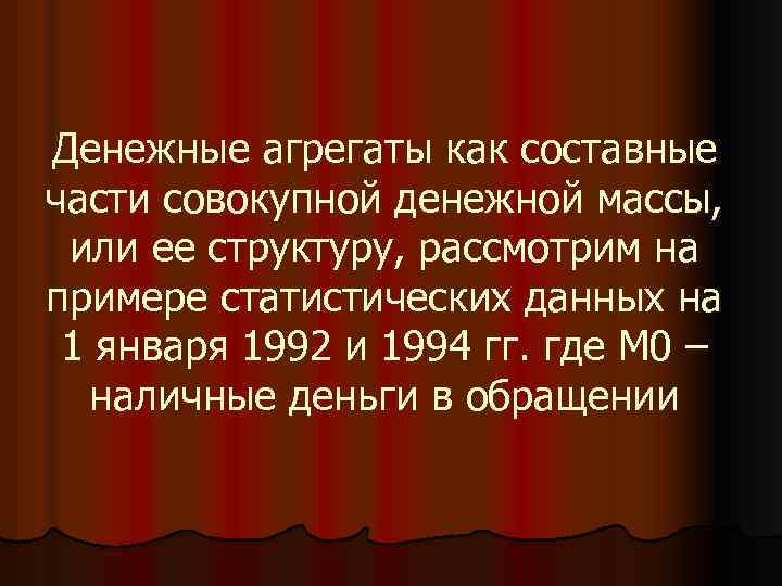 Денежные агрегаты как составные части совокупной денежной массы, или ее структуру, рассмотрим на примере