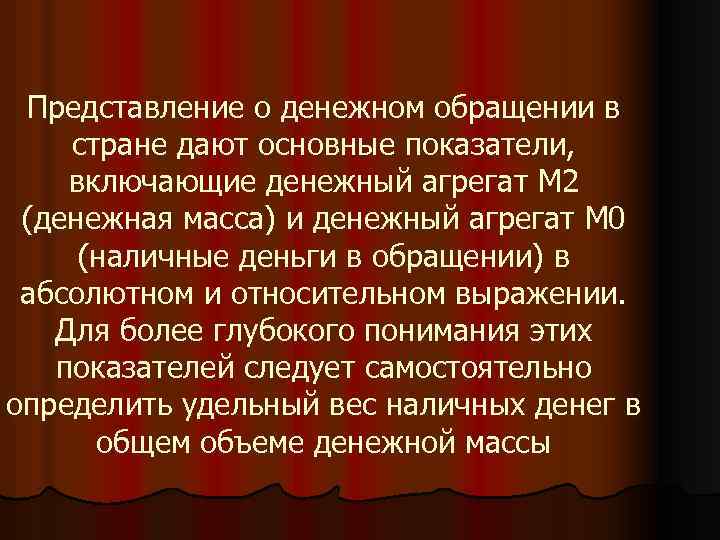 Представление о денежном обращении в стране дают основные показатели, включающие денежный агрегат М 2