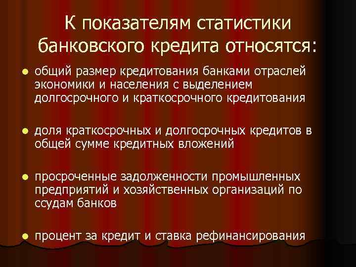 К показателям статистики банковского кредита относятся: l общий размер кредитования банками отраслей экономики и