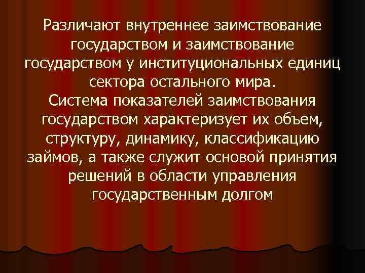 Различают внутреннее заимствование государством и заимствование государством у институциональных единиц сектора остального мира. Система