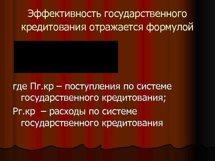 Эффективность государственного кредитования отражается формулой где Пг. кр – поступления по системе государственного кредитования;