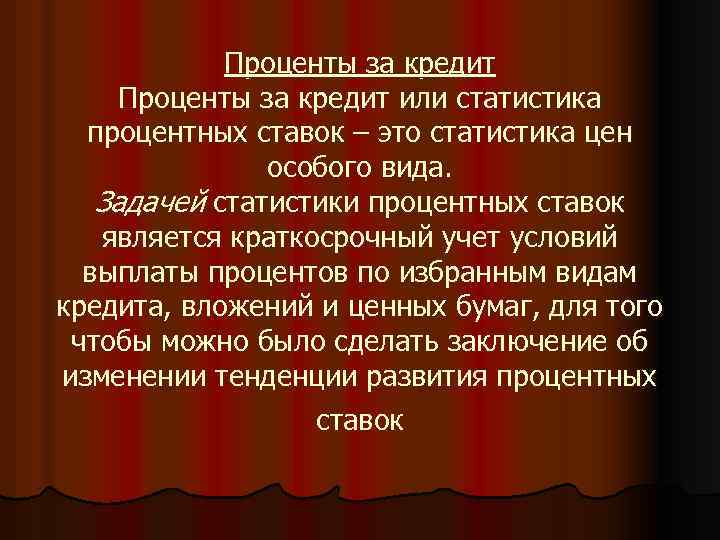 Проценты за кредит или статистика процентных ставок – это статистика цен особого вида. Задачей