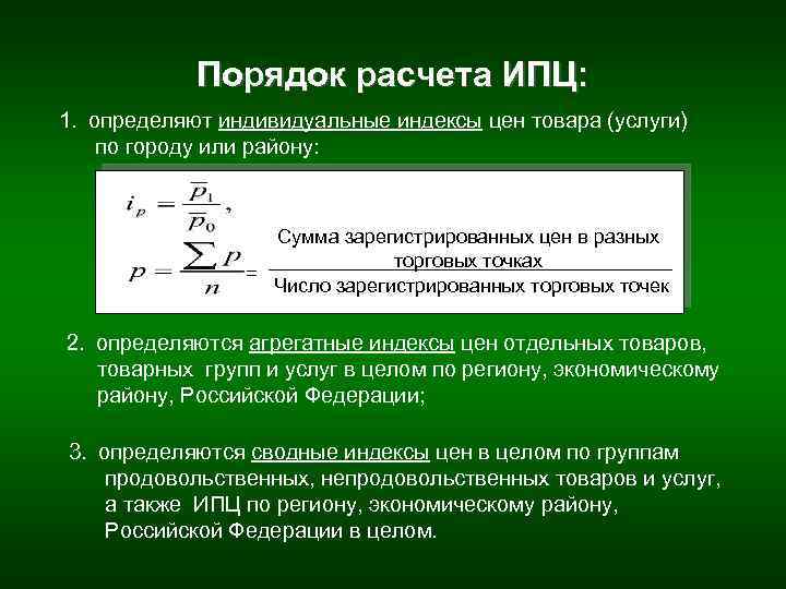 Порядок расчета ИПЦ: 1. определяют индивидуальные индексы цен товара (услуги) по городу или району: