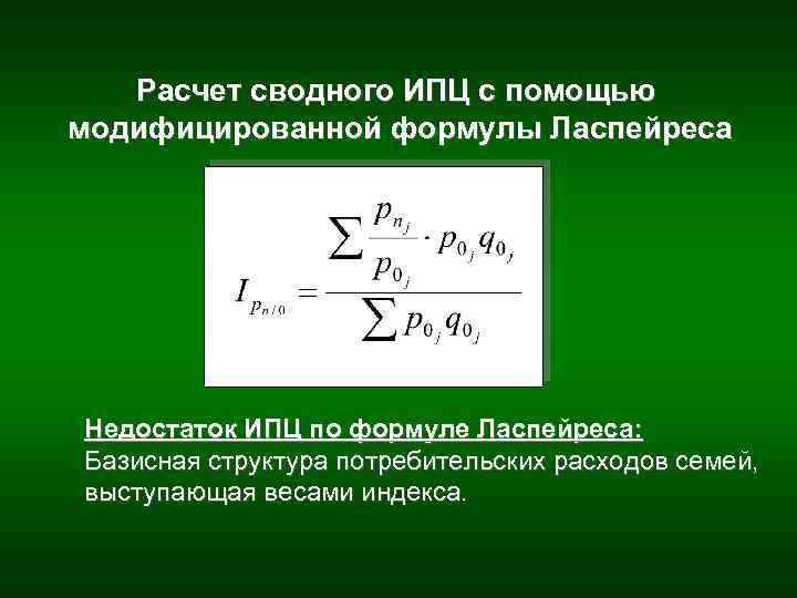 Расчет сводного ИПЦ с помощью модифицированной формулы Ласпейреса Недостаток ИПЦ по формуле Ласпейреса: Базисная