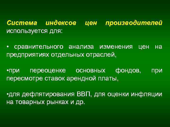 Система индексов используется для: цен производителей • сравнительного анализа изменения цен на предприятиях отдельных