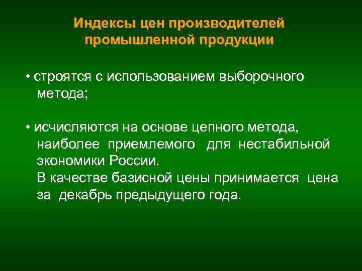 Индексы цен производителей промышленной продукции • строятся с использованием выборочного метода; • исчисляются на