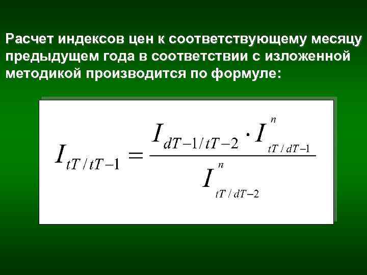 Расчет индексов цен к соответствующему месяцу предыдущем года в соответствии с изложенной методикой производится