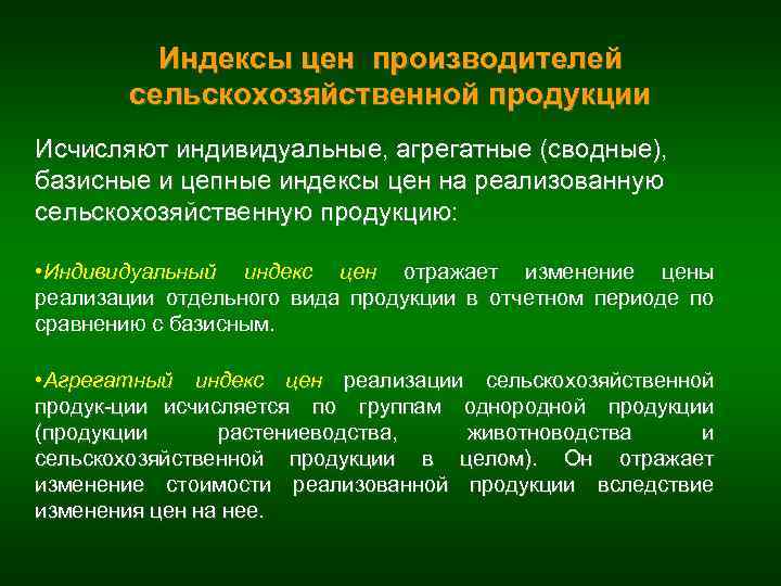 Индексы цен производителей сельскохозяйственной продукции Исчисляют индивидуальные, агрегатные (сводные), базисные и цепные индексы цен