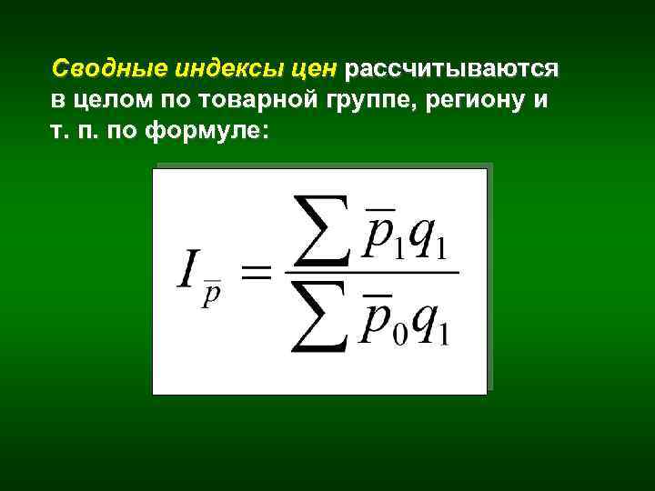 Сводные индексы цен рассчитываются в целом по товарной группе, региону и т. п. по