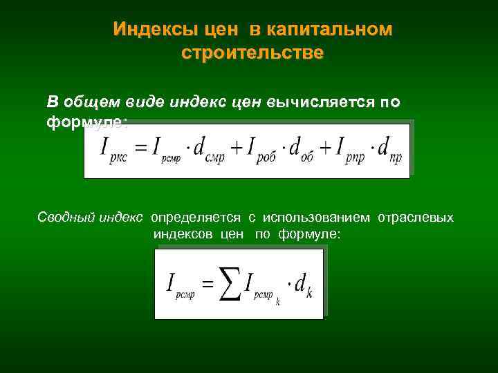 Индексы цен в капитальном строительстве В общем виде индекс цен вычисляется по формуле: Сводный