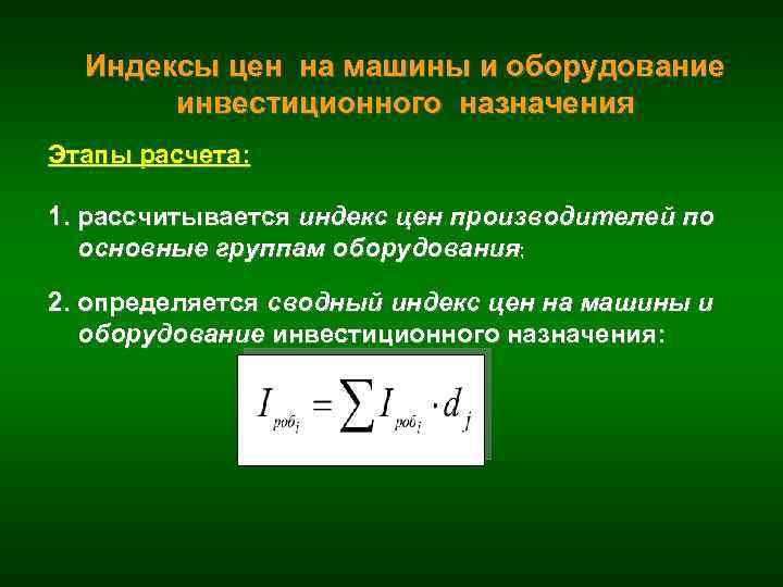 Индексы цен на машины и оборудование инвестиционного назначения Этапы расчета: 1. рассчитывается индекс цен