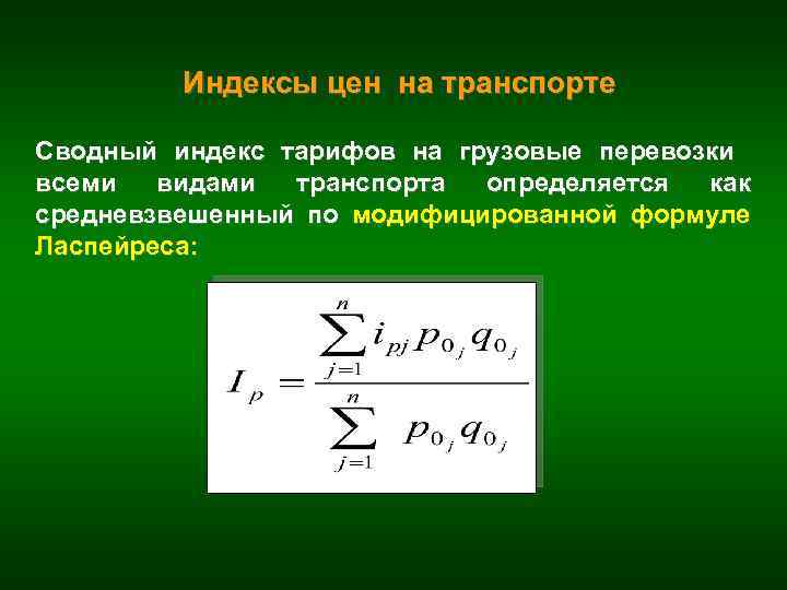 Индексы цен на транспорте Сводный индекс тарифов на грузовые перевозки всеми видами транспорта определяется