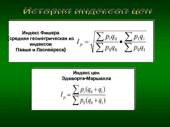 Индекс Фишера (средняя геометрическая из индексов Пааше и Ласпейреса) Индекс цен Эджворта-Маршалла 