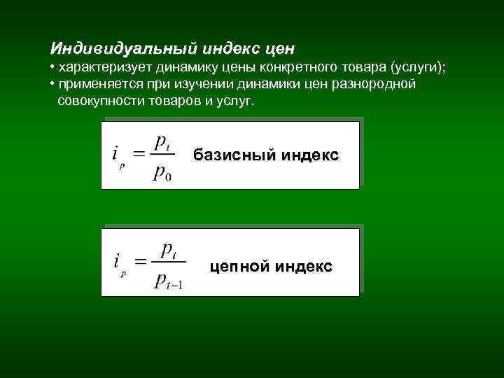 Индивидуальный индекс цен • характеризует динамику цены конкретного товара (услуги); • применяется при изучении