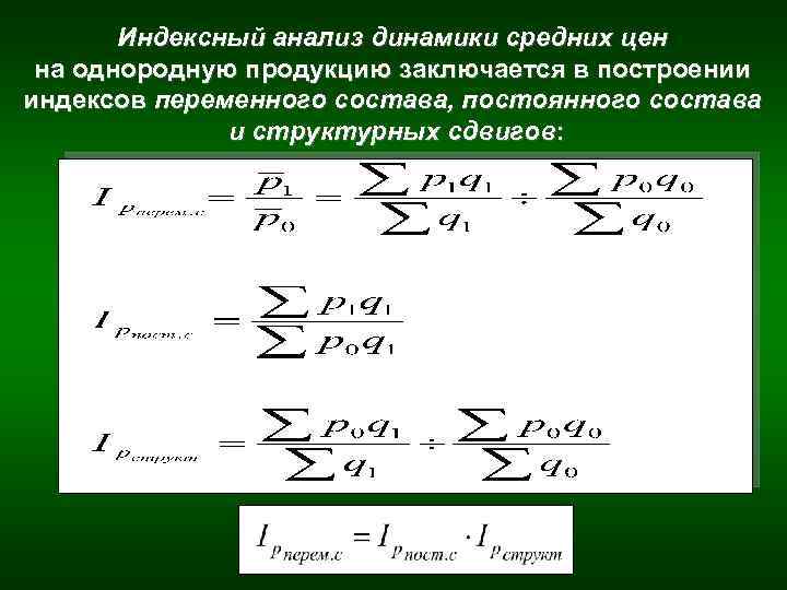 Индексный анализ динамики средних цен на однородную продукцию заключается в построении индексов переменного состава,