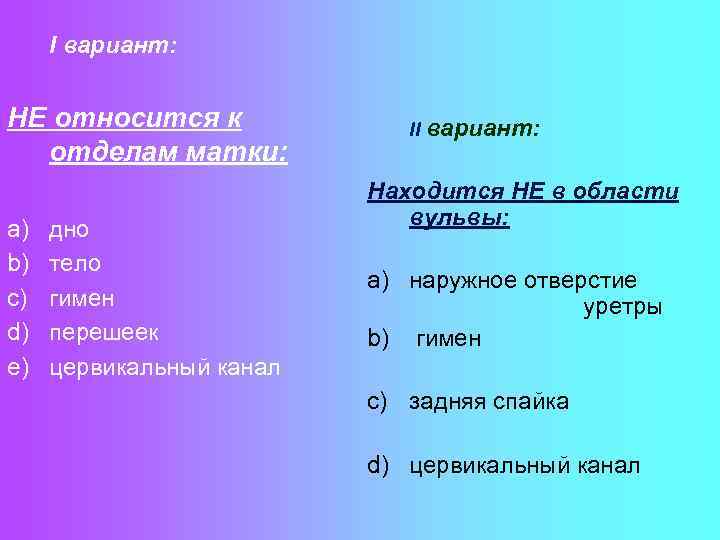 I вариант: НЕ относится к отделам матки: a) b) c) d) e) дно тело