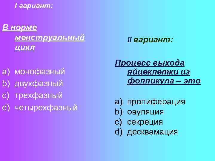 I вариант: В норме менструальный цикл a) b) c) d) монофазный двухфазный трехфазный четырехфазный