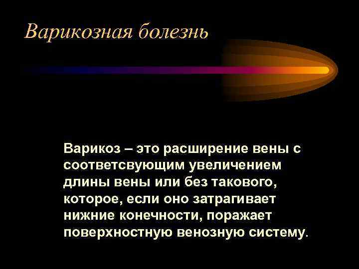 Варикозная болезнь Варикоз – это расширение вены с соответсвующим увеличением длины вены или без