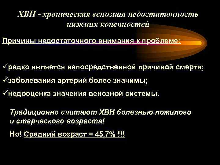 ХВН - хроническая венозная недостаточность нижних конечностей Причины недостаточного внимания к проблеме: üредко является