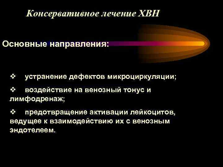 Консервативное лечение ХВН Основные направления: v устранение дефектов микроциркуляции; v воздействие на венозный тонус