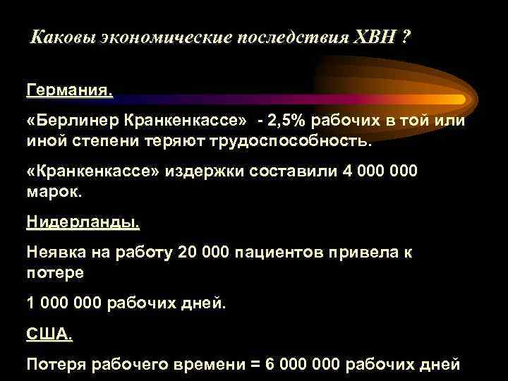 Каковы экономические последствия ХВН ? Германия. «Берлинер Кранкенкассе» - 2, 5% рабочих в той