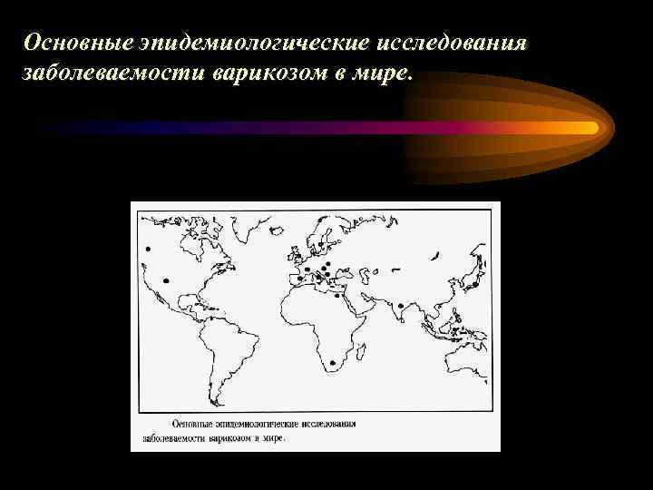 Основные эпидемиологические исследования заболеваемости варикозом в мире. 