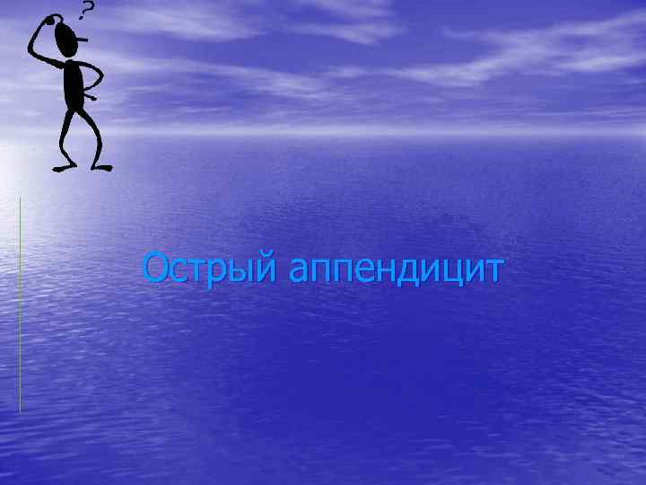 Острый аппендицит 