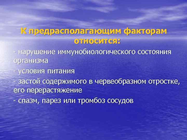К предрасполагающим факторам относится: - нарушение иммунобиологического состояния организма - условия питания - застой