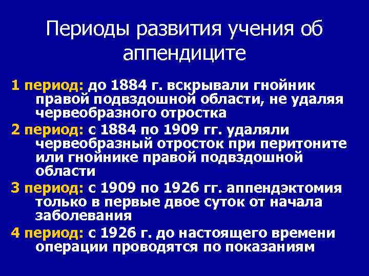 Периоды развития учения об аппендиците 1 период: до 1884 г. вскрывали гнойник правой подвздошной
